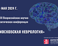 Уважаемые коллеги! XXIII Всероссийская научно-практическая конференция "Московская неврология" пройдет 16 мая в Москве, в гибридном формате